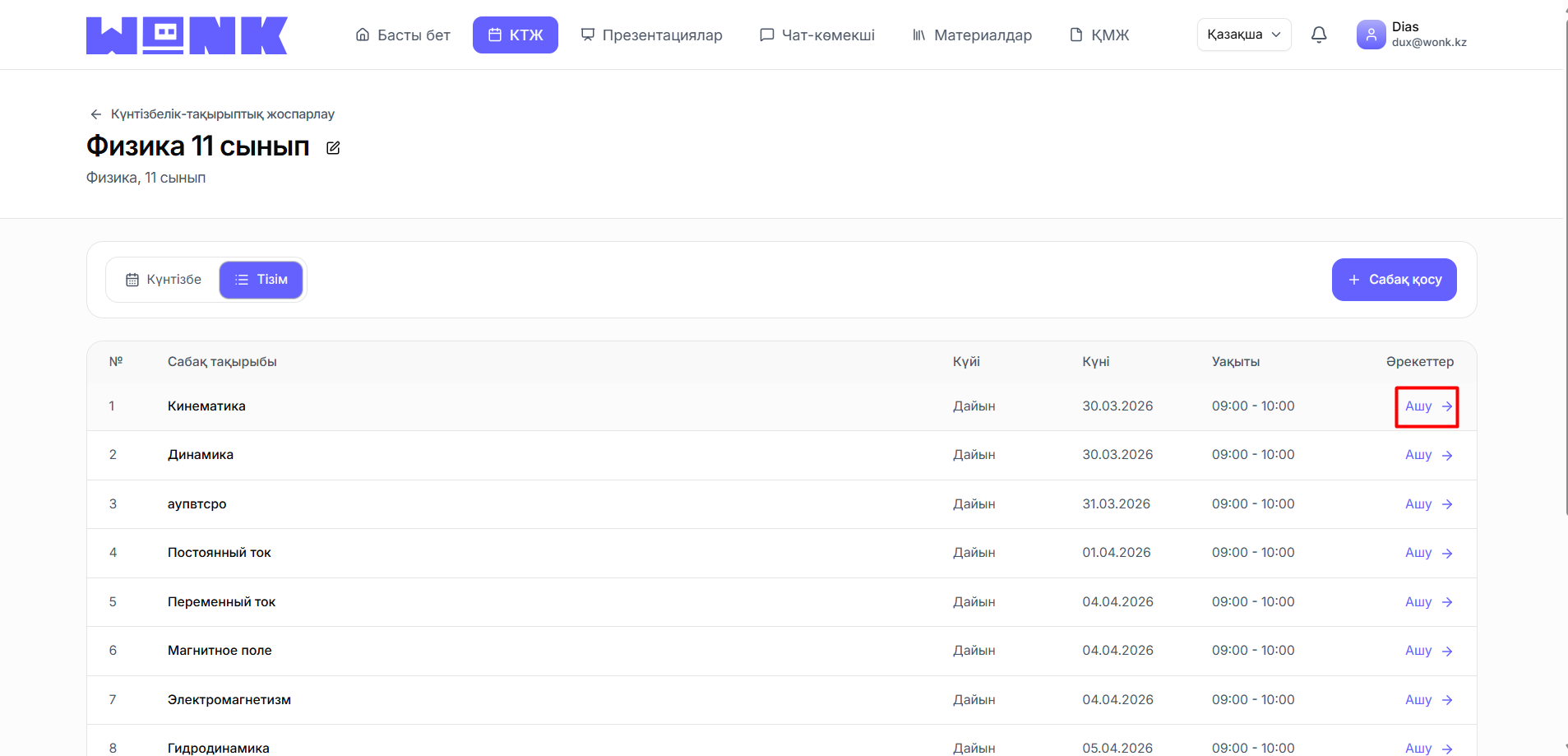 Сабақ бетін ашыңыз